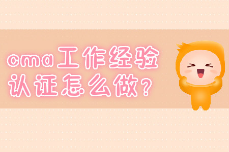 cma工作經(jīng)驗證明怎么做？