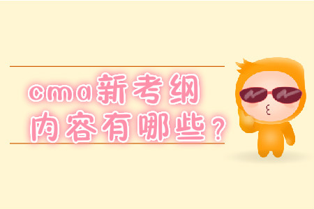 cma新考綱內(nèi)容有哪些？