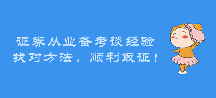 證券從業(yè)備考談經(jīng)驗(yàn)，找對方法，順利取證！