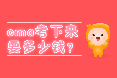 cma考下來要多少錢？