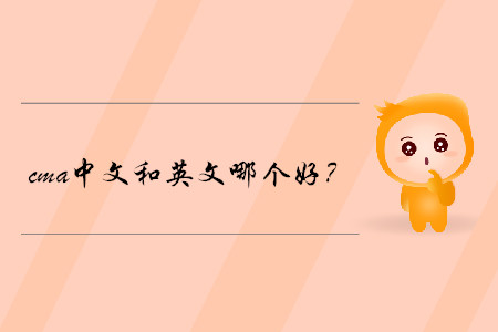cma中文和英文哪個(gè)好？