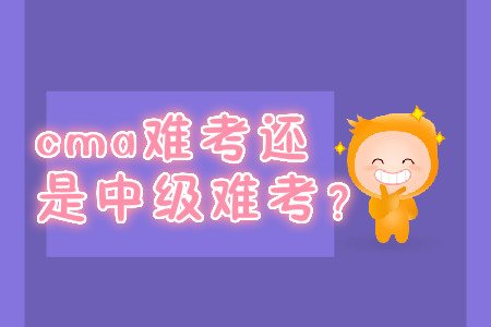 cma難考還是中級難考？