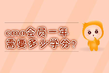 cma會(huì)員一年需要多少學(xué)分？