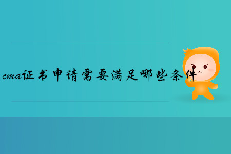 cma證書(shū)申請(qǐng)需要滿足哪些條件