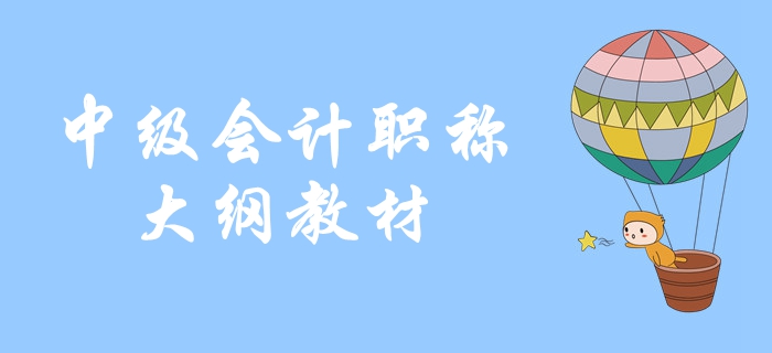 2020年中級會計教材可能出現(xiàn)哪些變化？教材變化預測！