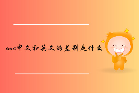 cma中文和英文的差別是什么