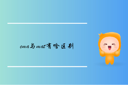cma與mat有啥區(qū)別