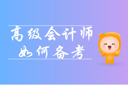 高級(jí)會(huì)計(jì)師預(yù)習(xí)階段備考有哪些注意事項(xiàng)？