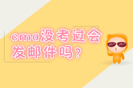 cma沒考過會發(fā)郵件嗎？