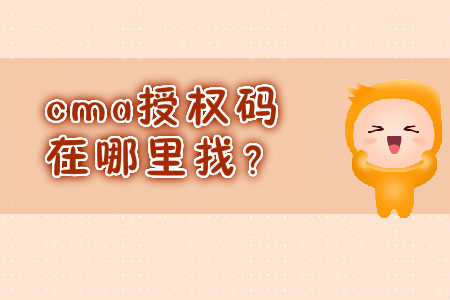cma授權(quán)碼在哪里找？