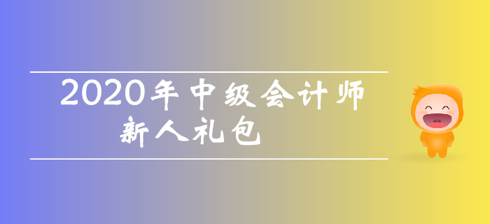 2020年中級會(huì)計(jì)師考試新人禮包！干貨資料零基礎(chǔ)考生不容錯(cuò)過！