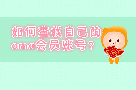 如何查找自己的cma會(huì)員賬號(hào)？