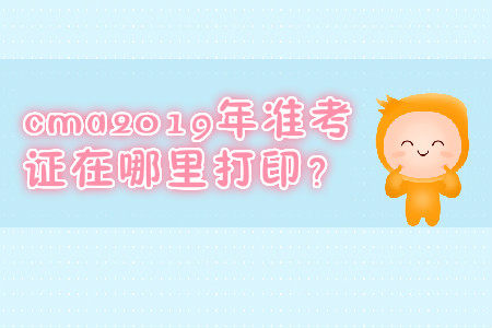 cma2019年準(zhǔn)考證在哪里打?。? suffix=