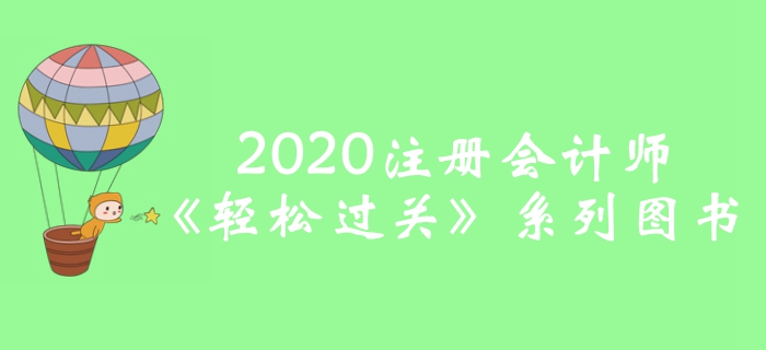 2020年注冊會計師輕松過關(guān)圖書全攻略，預(yù)訂即贈超值好禮！