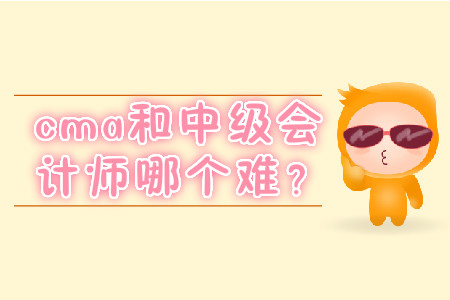cma和中級會計師哪個難？