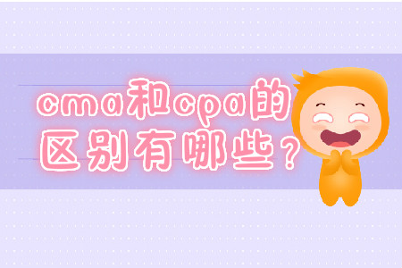 cma和cpa的區(qū)別有哪些？