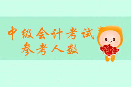 2019年中級(jí)會(huì)計(jì)職稱(chēng)考試甘肅金昌出考率為44.78%