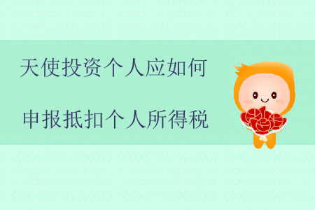 天使投資個人應(yīng)如何申報抵扣個人所得稅？