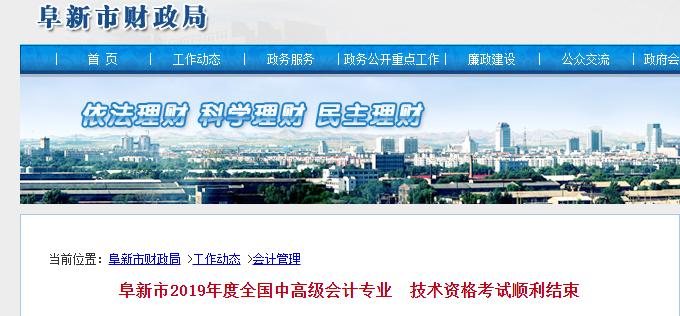 遼寧省阜新市2019年高級會計(jì)師考試出考率達(dá)90.38%