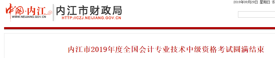 四川省內(nèi)江市2019年中級(jí)會(huì)計(jì)職稱考試圓滿結(jié)束，參考率公布