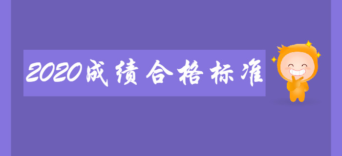 2020年初級會計考試成績合格標(biāo)準(zhǔn)會有變化嗎？考生速來了解！