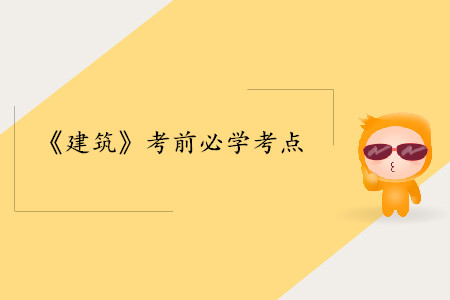 差額法_中級經(jīng)濟師建筑考點