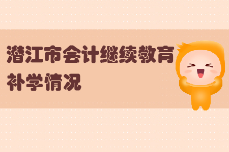 2019年湖北省潛江市會(huì)計(jì)繼續(xù)教育可以申請(qǐng)補(bǔ)學(xué)嗎？