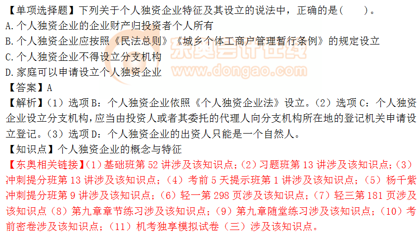 2018年《涉稅服務(wù)相關(guān)法律》單選題：個人獨資企業(yè)的概念