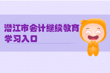 2019年湖北省潛江市會計(jì)繼續(xù)教育的學(xué)習(xí)入口在哪里？