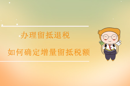 辦理留抵退稅，如何確定增量留抵稅額？