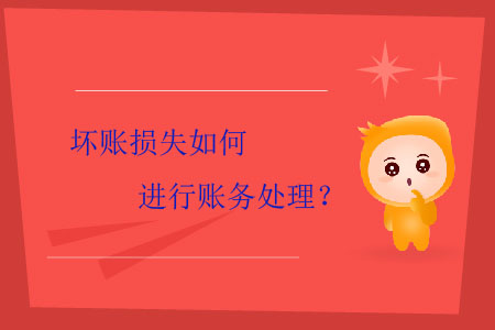 壞賬損失如何進(jìn)行賬務(wù)處理？