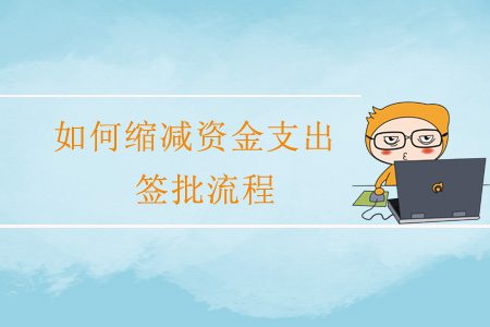 如何縮減資金支出簽批流程？