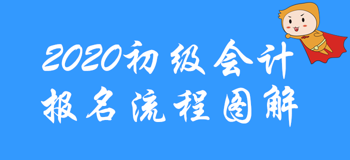 2020年初級(jí)會(huì)計(jì)考試報(bào)名流程圖解，先收藏！