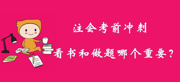 2019年注冊會計師考前沖刺，看書和做題哪個重要？