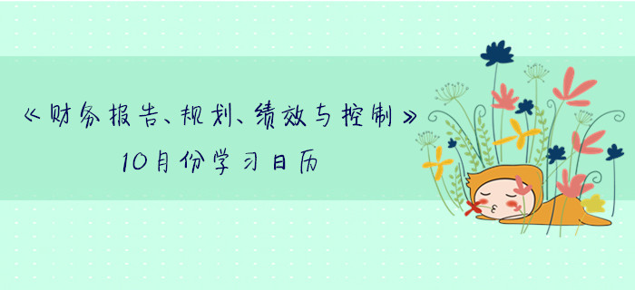11月CMA考季《財(cái)務(wù)報(bào)告、規(guī)劃、績(jī)效與控制》10月份學(xué)習(xí)日歷