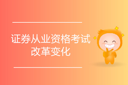 證券從業(yè)改革前后區(qū)別大嗎？都有什么區(qū)別？