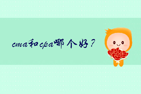 cma和cpa哪個好？
