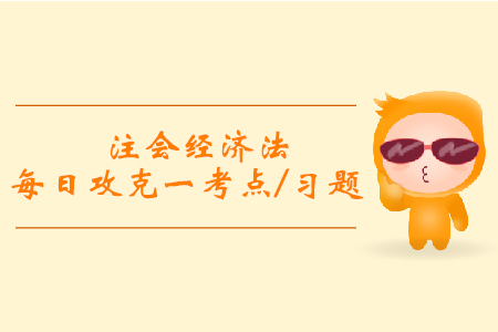 臨時(shí)報(bào)告_2019年注會(huì)經(jīng)濟(jì)法每日一考點(diǎn)及習(xí)題