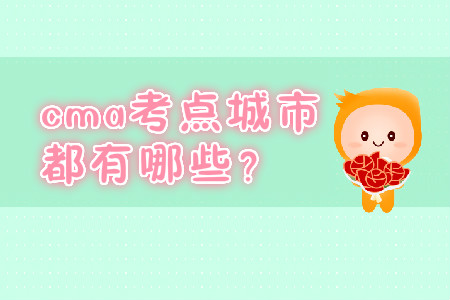 cma考點城市都有哪些？