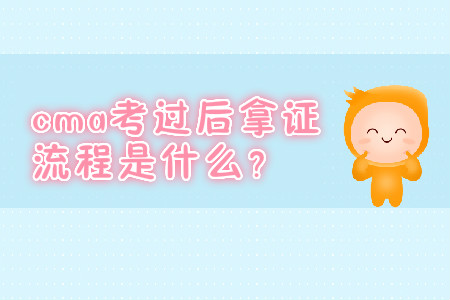 cma考過后拿證流程是什么？