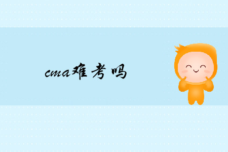 cma難考嗎
