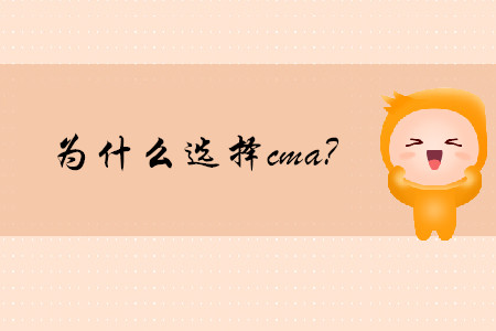 為什么選擇cma？
