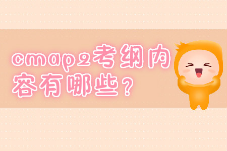 cmap2考綱內(nèi)容有哪些？