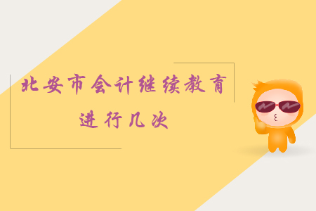 2019年黑龍江省北安市會(huì)計(jì)繼續(xù)教育進(jìn)行幾次？
