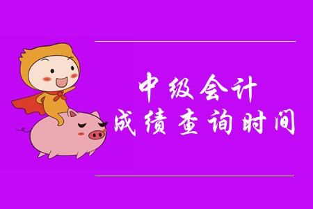 北京中級會計成績多久出來？有哪些需要注意的？