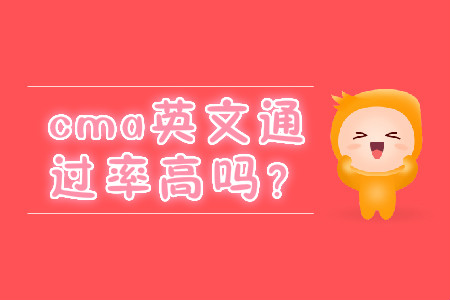 cma英文通過率高嗎？
