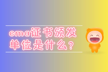 cma證書頒發(fā)單位是什么？