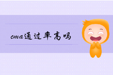 cma通過率高嗎