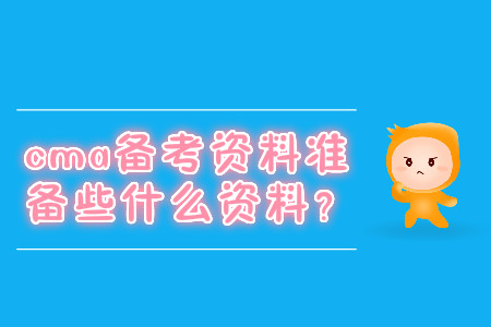 cma備考資料準備些什么資料？
