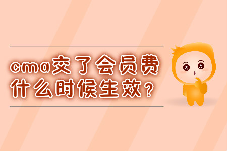 cma交了會員費什么時候生效？